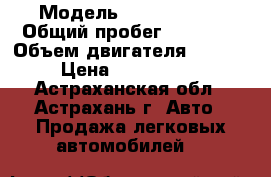  › Модель ­ Honda CR-V › Общий пробег ­ 65 000 › Объем двигателя ­ 2 400 › Цена ­ 1 000 000 - Астраханская обл., Астрахань г. Авто » Продажа легковых автомобилей   